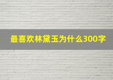 最喜欢林黛玉为什么300字