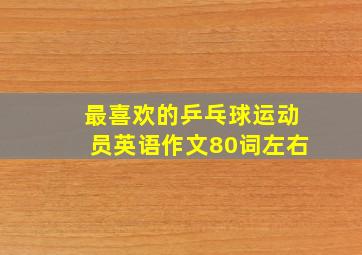 最喜欢的乒乓球运动员英语作文80词左右