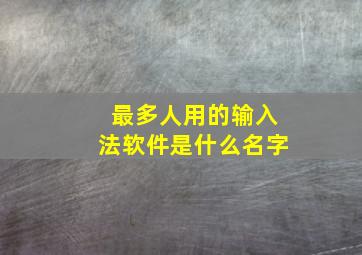 最多人用的输入法软件是什么名字