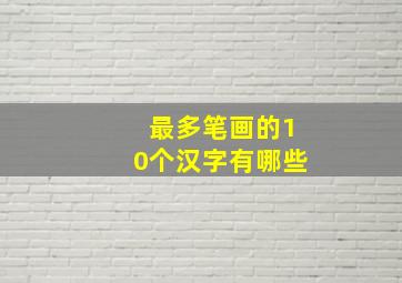 最多笔画的10个汉字有哪些