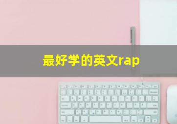 最好学的英文rap