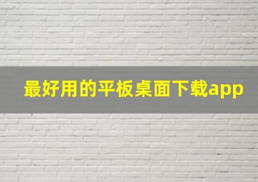 最好用的平板桌面下载app