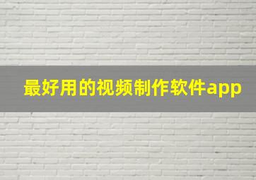 最好用的视频制作软件app