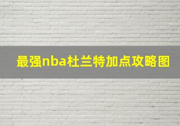 最强nba杜兰特加点攻略图