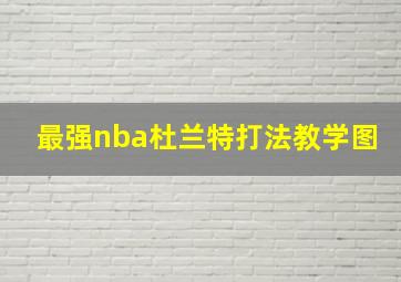 最强nba杜兰特打法教学图