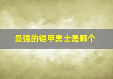 最强的铠甲勇士是哪个