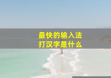 最快的输入法打汉字是什么