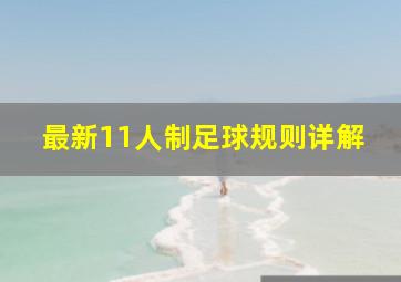 最新11人制足球规则详解