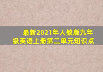 最新2021年人教版九年级英语上册第二单元知识点