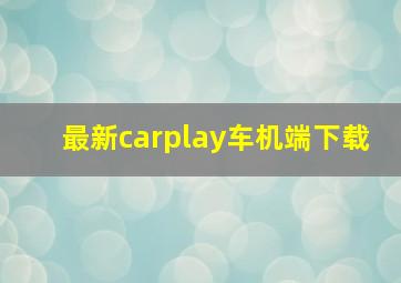 最新carplay车机端下载