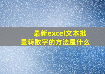 最新excel文本批量转数字的方法是什么