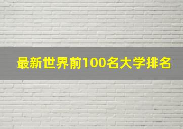 最新世界前100名大学排名