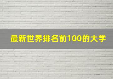 最新世界排名前100的大学