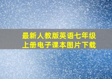 最新人教版英语七年级上册电子课本图片下载