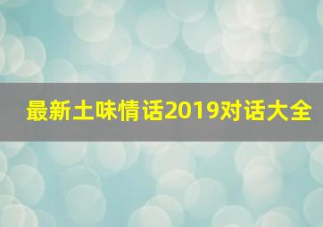 最新土味情话2019对话大全