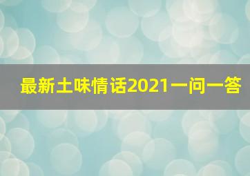 最新土味情话2021一问一答