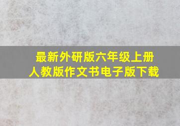 最新外研版六年级上册人教版作文书电子版下载