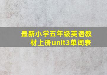 最新小学五年级英语教材上册unit3单词表