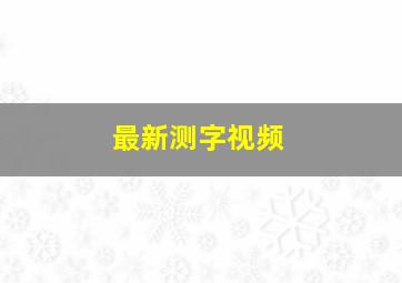 最新测字视频