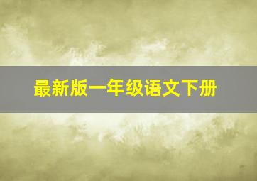 最新版一年级语文下册