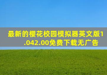 最新的樱花校园模拟器英文版1.042.00免费下载无广告