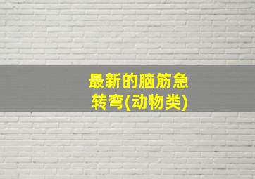 最新的脑筋急转弯(动物类)