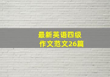 最新英语四级作文范文26篇