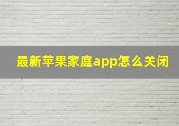 最新苹果家庭app怎么关闭