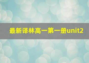 最新译林高一第一册unit2