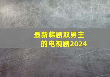 最新韩剧双男主的电视剧2024