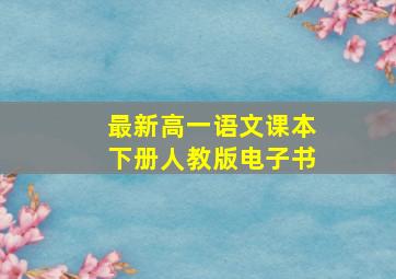 最新高一语文课本下册人教版电子书