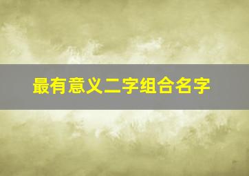 最有意义二字组合名字