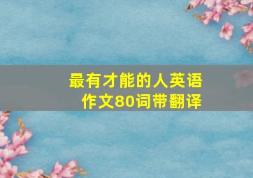 最有才能的人英语作文80词带翻译