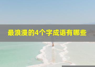 最浪漫的4个字成语有哪些