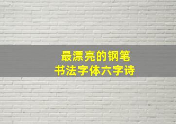 最漂亮的钢笔书法字体六字诗