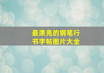 最漂亮的钢笔行书字帖图片大全