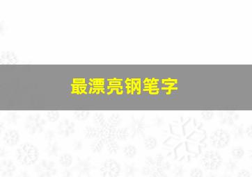 最漂亮钢笔字