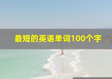 最短的英语单词100个字