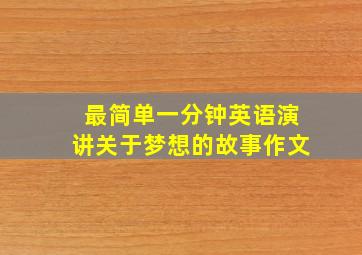 最简单一分钟英语演讲关于梦想的故事作文