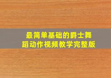 最简单基础的爵士舞蹈动作视频教学完整版