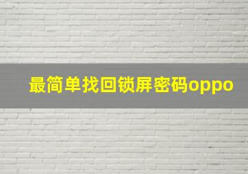 最简单找回锁屏密码oppo