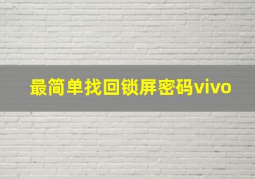 最简单找回锁屏密码vivo