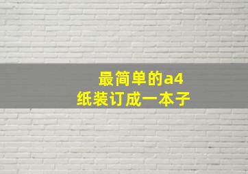 最简单的a4纸装订成一本子