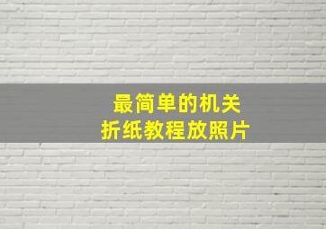 最简单的机关折纸教程放照片