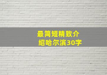 最简短精致介绍哈尔滨30字