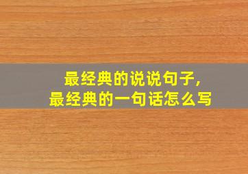 最经典的说说句子,最经典的一句话怎么写