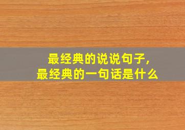 最经典的说说句子,最经典的一句话是什么