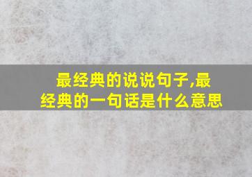 最经典的说说句子,最经典的一句话是什么意思