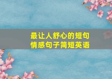 最让人舒心的短句情感句子简短英语