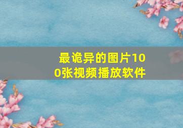 最诡异的图片100张视频播放软件